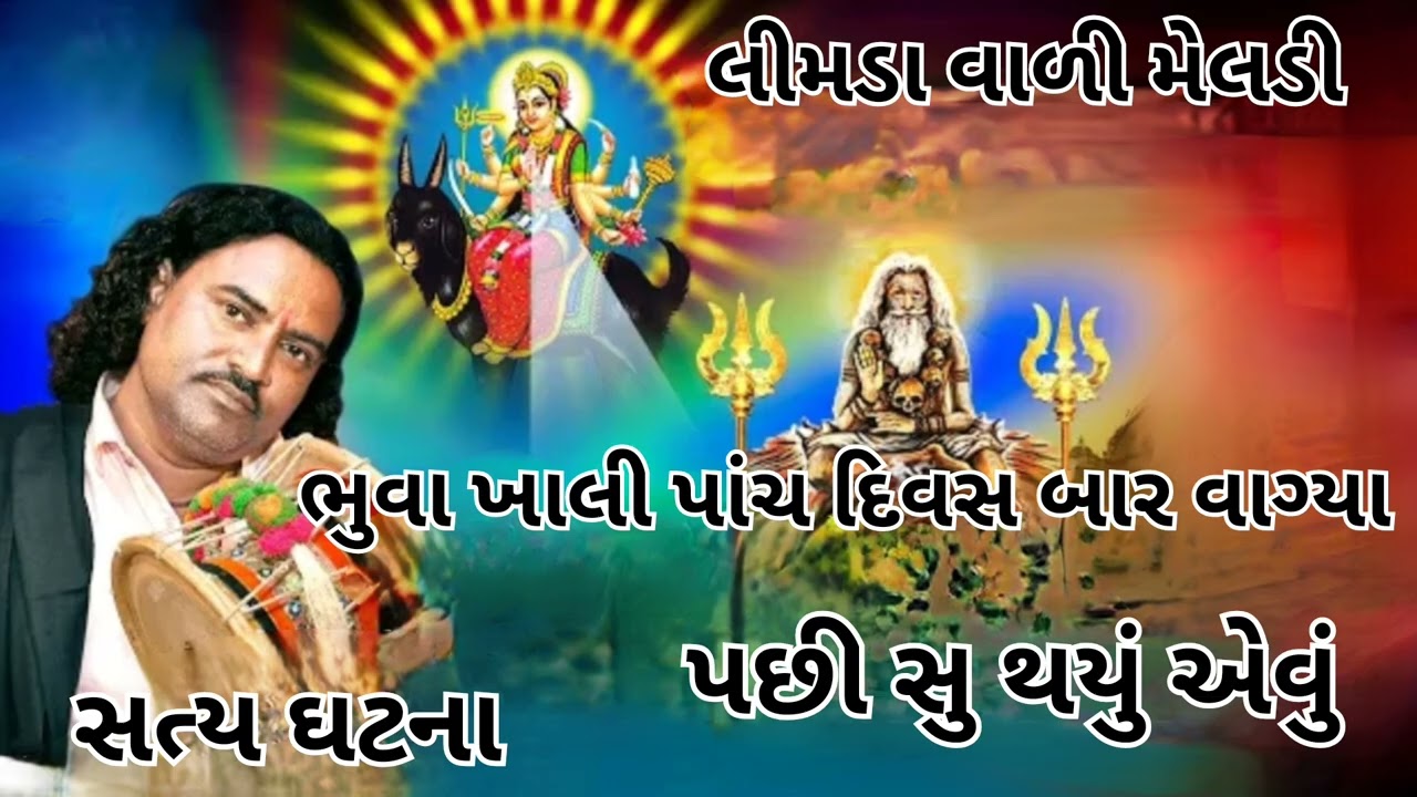 લીમડા વાળી મેલડી માં ભુવા ખાલી પાંચ દિવસ બાર દિવસ વાગ્યા પછી સુ થયું એવું સત્ય ઘટના #meldi 