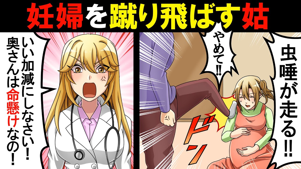 姑「妊婦だからって！ほら動け！」エネ夫「お袋は経験者だから間違いないよ」女医「2人を連れて来なさい」夫（蒼白）トメ（唖然）→それでもまだ姑が反論するので…【スカッとする話】