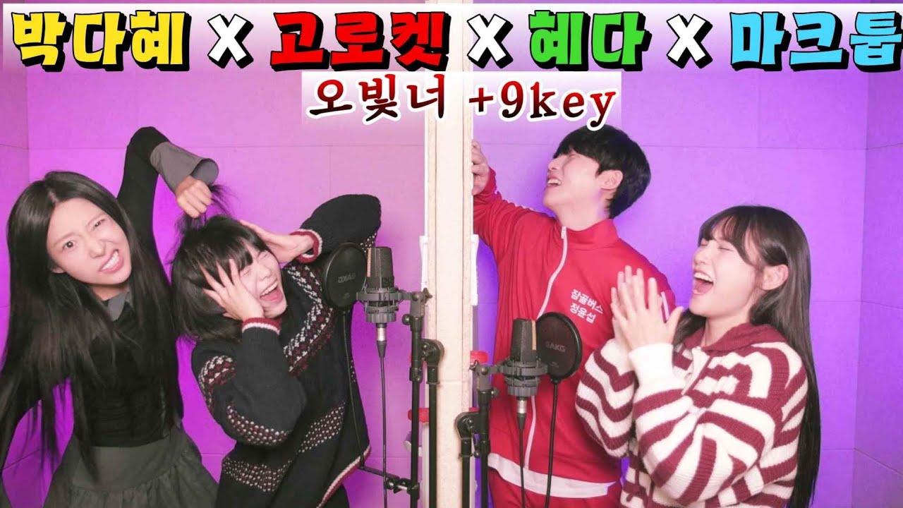 마크툽 오빛널 리메이크 임박?! 고로켓 첫 출연 부터 +9키업 멸망ㅋㅋ