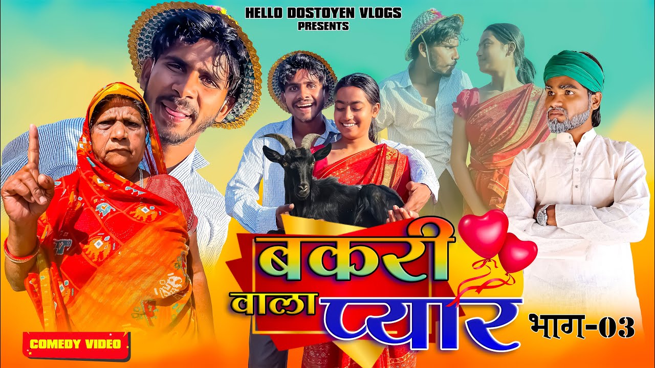 बकरी वाला प्यार  भाग- 3 || BAKRI WALA PYAR part-3 || Khortha comedy video || hellodostyen vlogs