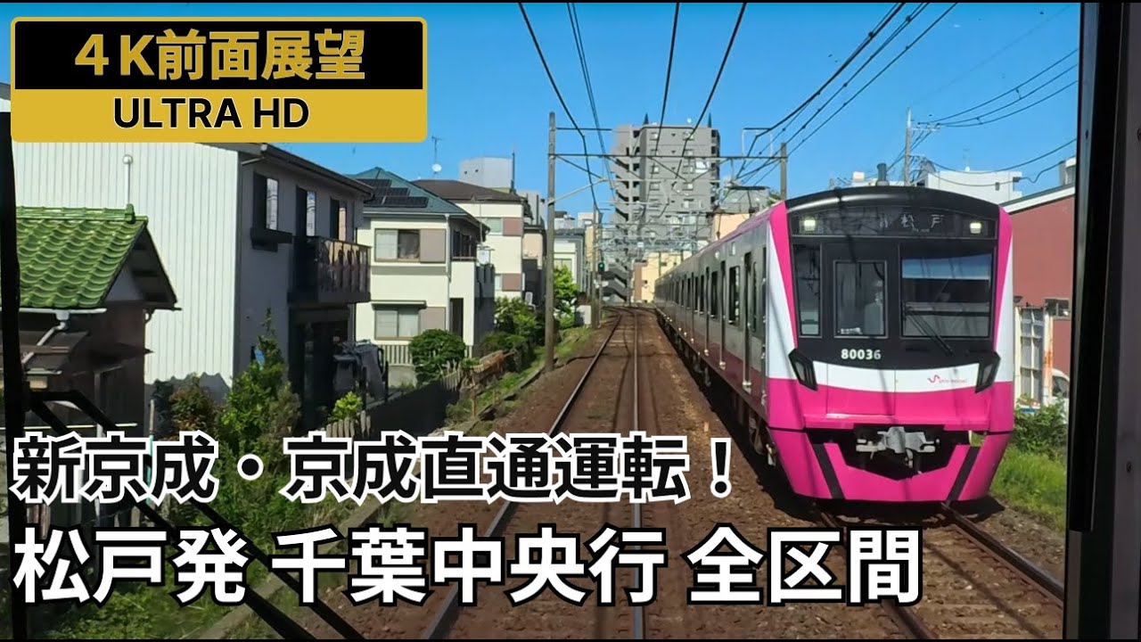【4K前面展望】新京成・京成線 松戸発千葉中央行 全区間