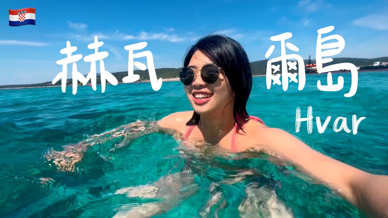 【克羅埃西亞 赫瓦爾島Hvar】一個人跳島三天三夜！享受海島生活🏝️ 探訪神秘藍洞、快艇之旅、亞德里亞海游泳