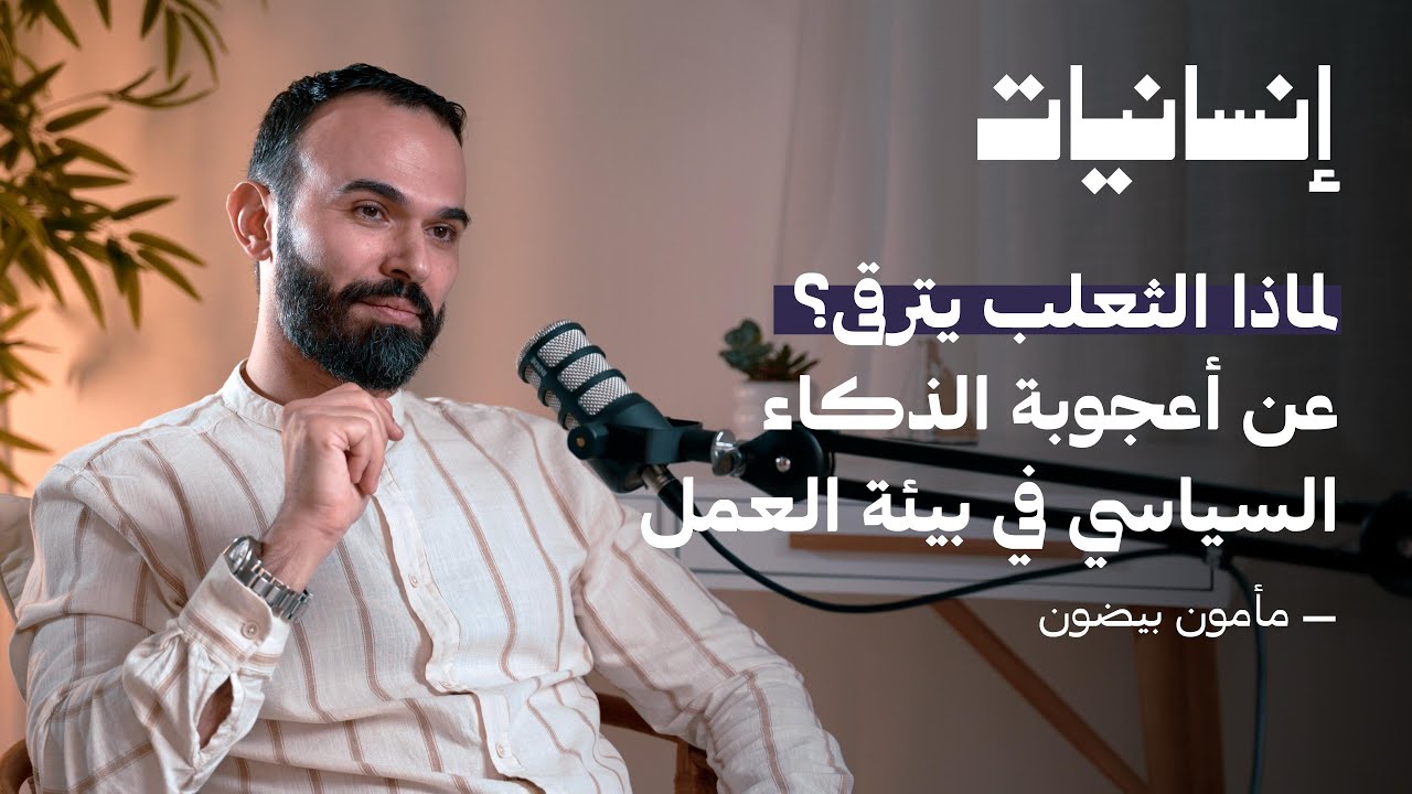 لماذا الثعلب يترقى؟ عن أعجوبة الذكاء السياسي في بيئة العمل | مع مأمون بيضون | بودكاست إنسانيات