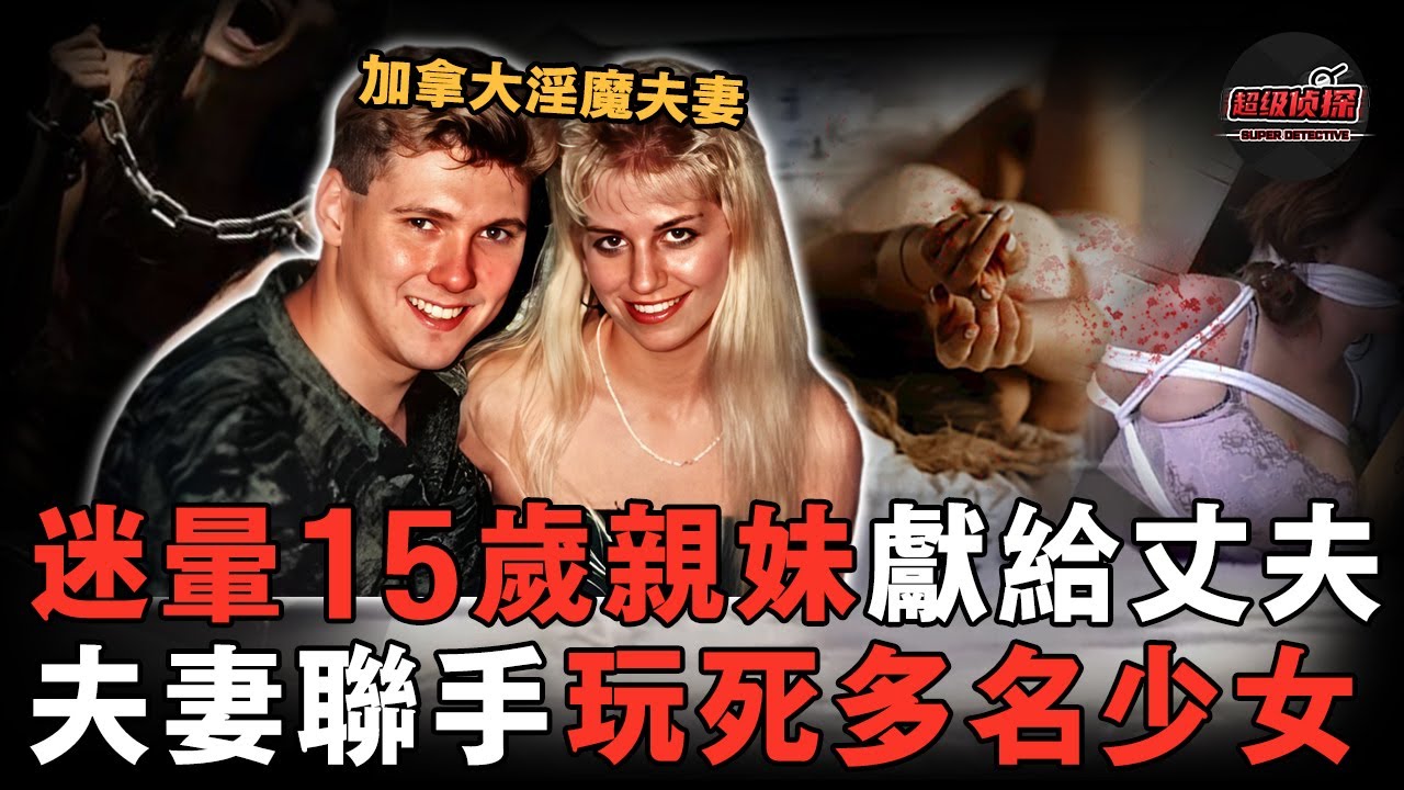 妻子獵豔與丈夫共同享樂，2年折辱13名女孩，15歲親妹被當成嫁妝折磨到喪命，隔日還甜蜜舉辦婚禮！【超級偵探】懸疑推理｜案件解說