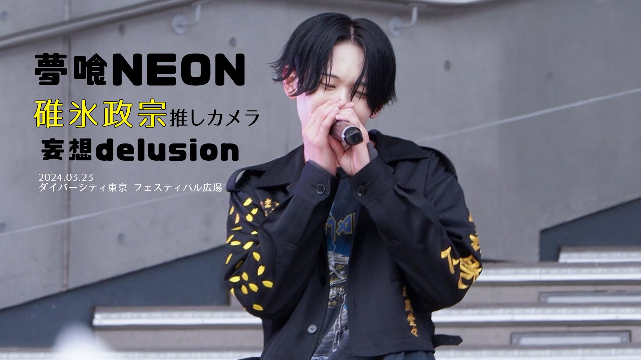 [推しカメラ (FANCAM) 4K］240323 夢喰NEON 碓氷政宗 '妄想delusion' 직캠