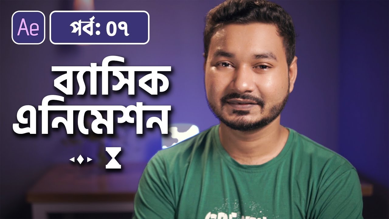 How to Animate | Adobe After Effects Bangla Tutorial | 07