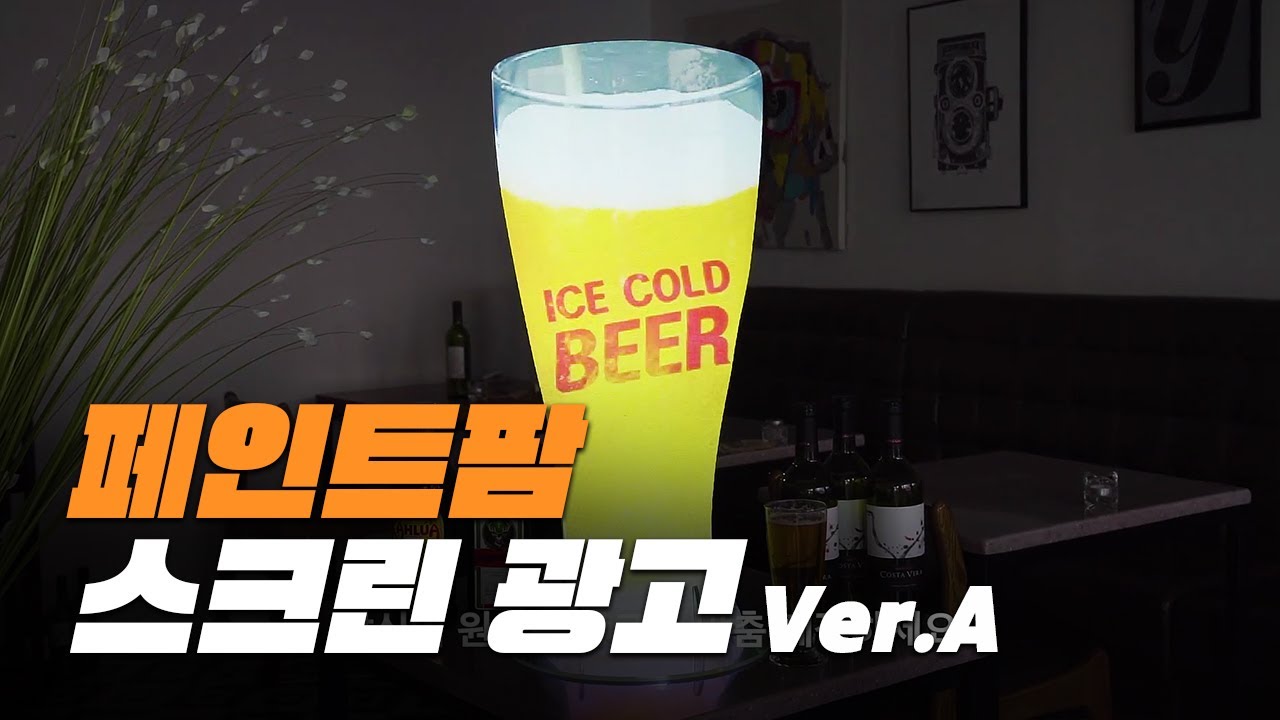페인트팜 스크린틀광고 버전A (제품 상세 소개)