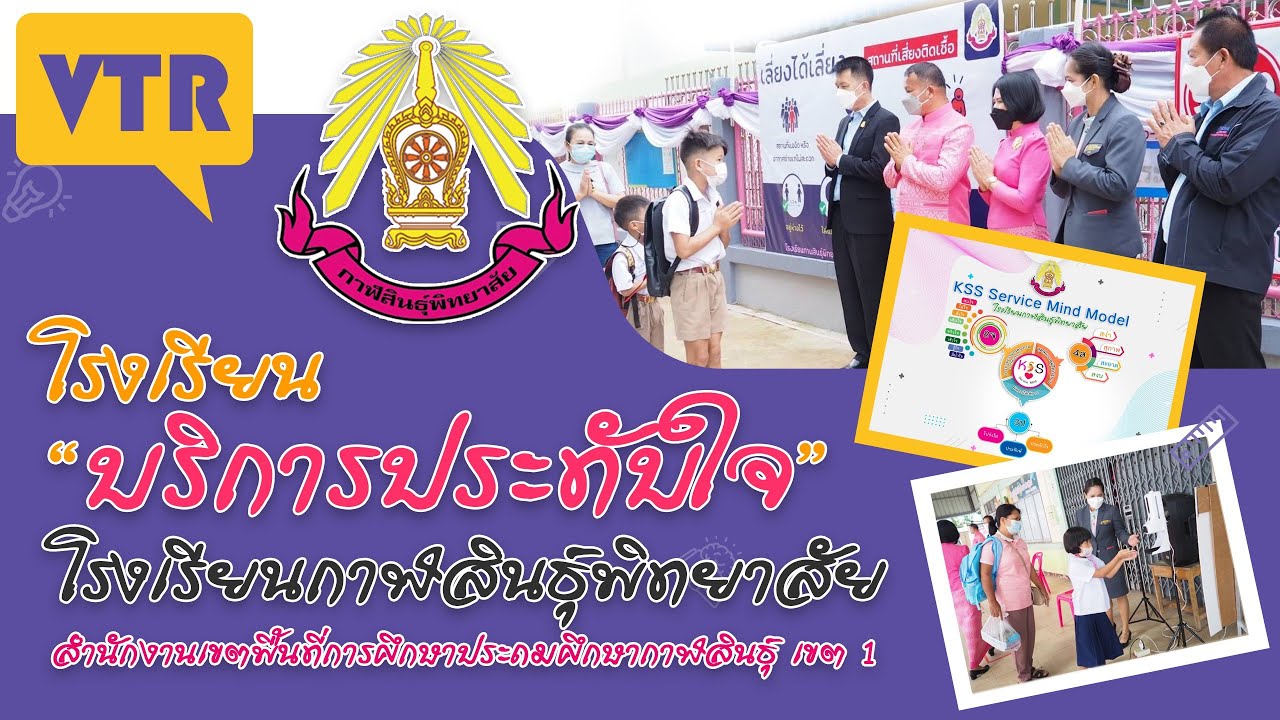 VTR โรงเรียนบริการประทับใจ โรงเรียนกาฬสินธุ์พิทยาสัย