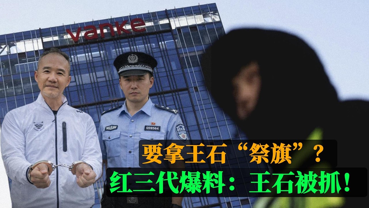 要拿王石&ldquo;祭旗&rdquo;？红三代爆料：王石被抓了！王石被抓的可能性有多大？｜秦枫｜万科｜中国房地产｜暴雷｜侃见｜