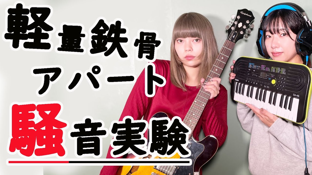 【軽量鉄骨造】アパート　騒音・音の伝わり方の実験