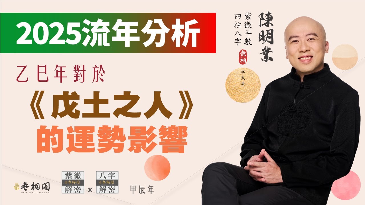 八字流年分析 | 2025年 | 乙巳年 | 對戊土之人的運勢影響《八字解密》(字幕版)