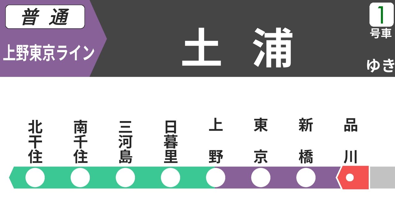 【車内放送】JR東海道線・上野東京ライン・常磐線 快速 土浦行｜品川→土浦