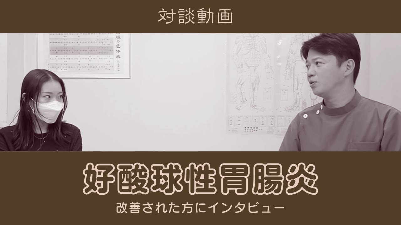 好酸球性胃腸炎を改善された方との対談【はり灸専門の鍼灸院】