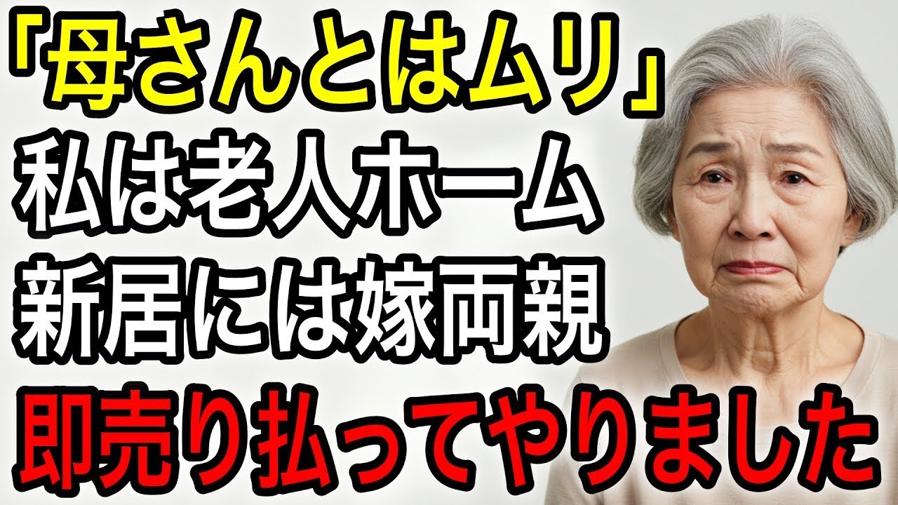 同居前提で全額援助して建てた新居なのに私は老人ホーム…。嫁両親を住ませる息子夫婦。激怒した私は即新居を売却してやりました