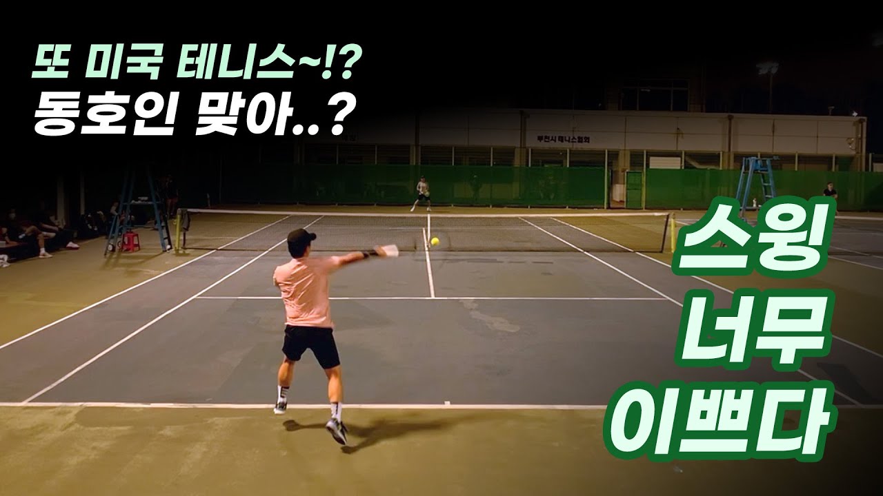 또 다시 미국 테니스, 너무 이쁜 스윙을 가진 조현우 님!