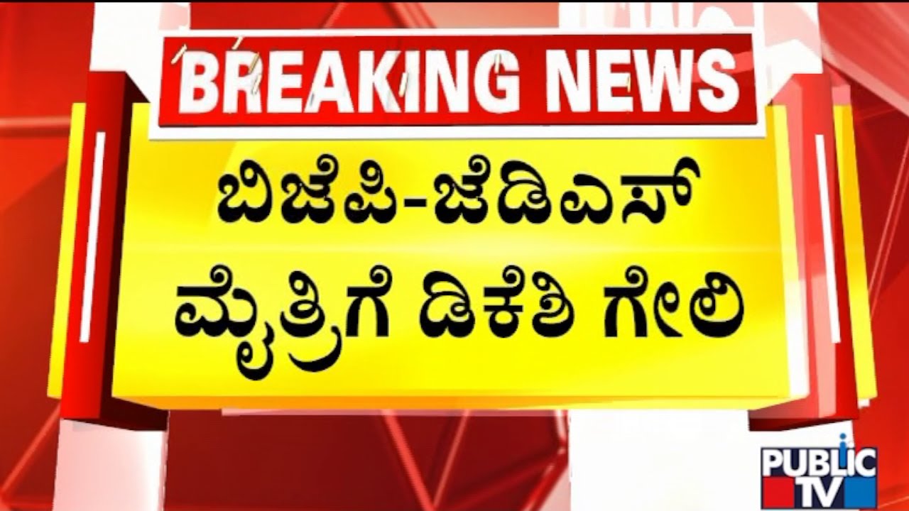 DK Shivakumar Mocks BJP and JDS Alliance | Public TV
