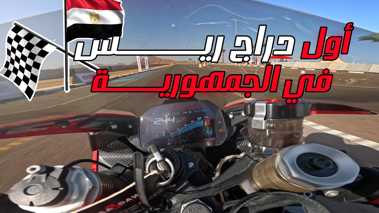 عظمه - اول دراج رسمي يتعمل في الجمهوريه