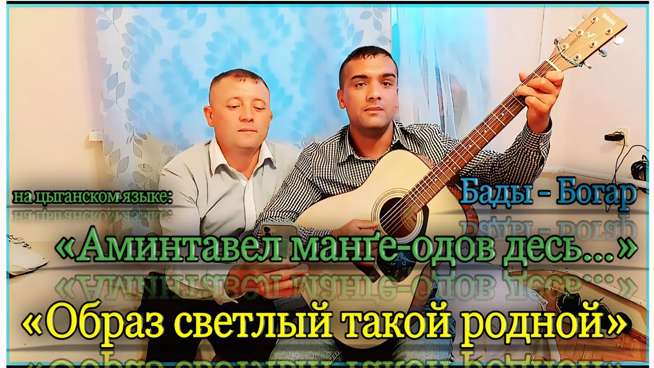 «Аминтавел манґе-одов десь...» / «Образ светлый такой родной.» || Бады Богар.