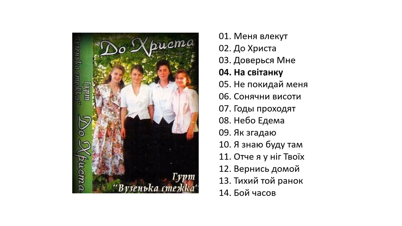 До Христа - гурт 