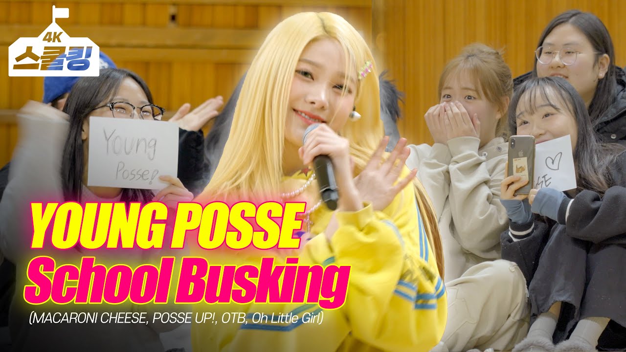 [스쿨킹] YOUNG POSSE(영파씨) 딩가딩가 스쿨어택! Oh Little Girl + MACARONI CHEESE + POSSE UP! + OTB @오송고