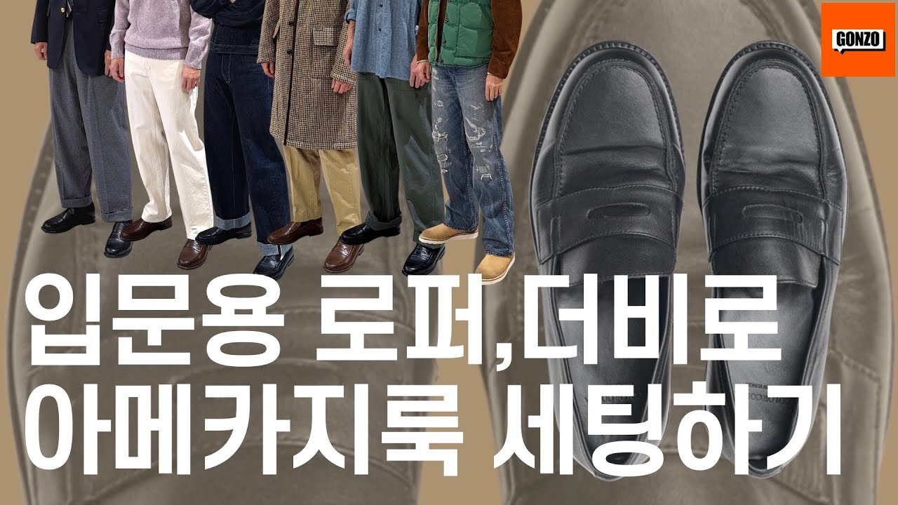 기본 로퍼와 더비로 아메카지, 캐주얼, 경조사까지 끝내 드립니다!