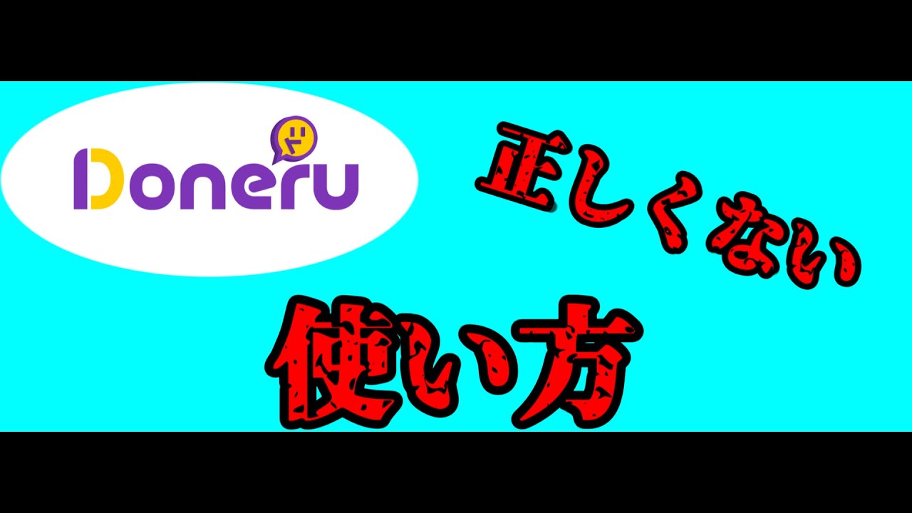 【新人Vtuber切り抜き】Doneruの使い方講座【花円ともたろー】