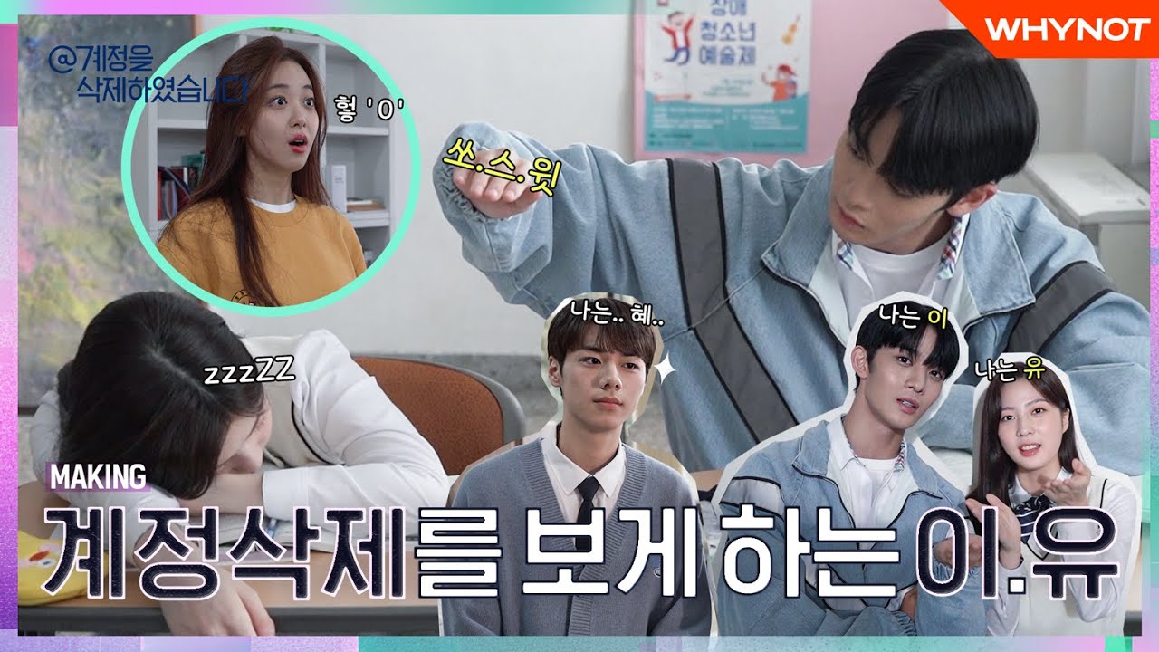 웃음이 끊이지 않는 💫혼란의 우정고💫 [@계정을 삭제하였습니다] 13-14화 메이킹 | ENG SUB