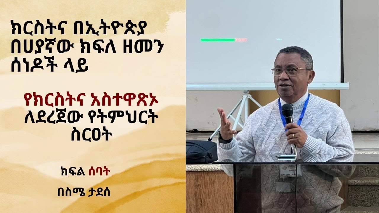 የክርስትና አስተዋጽኦ ለደረጀው የትምህርት ስርዐት::ክፍል ሰባት|ስሜ ታደሰ | Sime Tadesse
