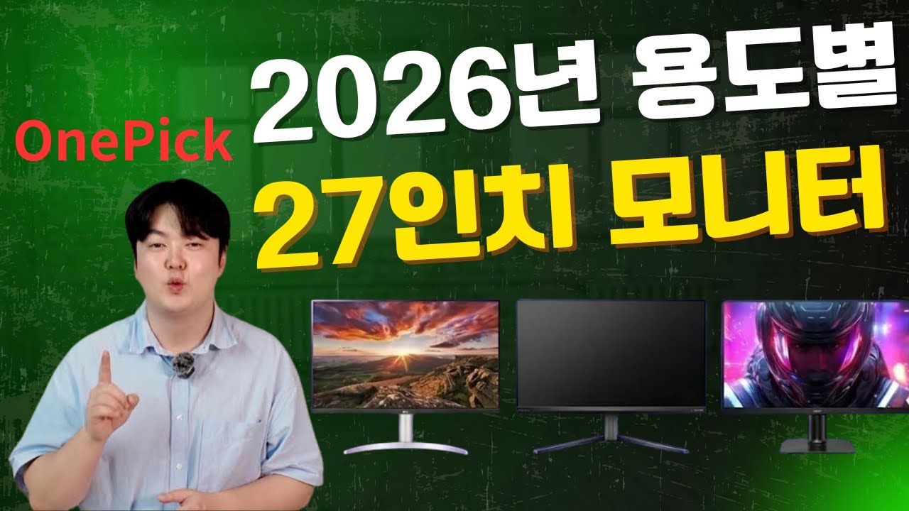 2026년 용도별, 가격별 27인치 모니터 비교추천(feat. 품절중인 모니터가 있다?) #가성비모니터 #모니터추천 #27인치모니터