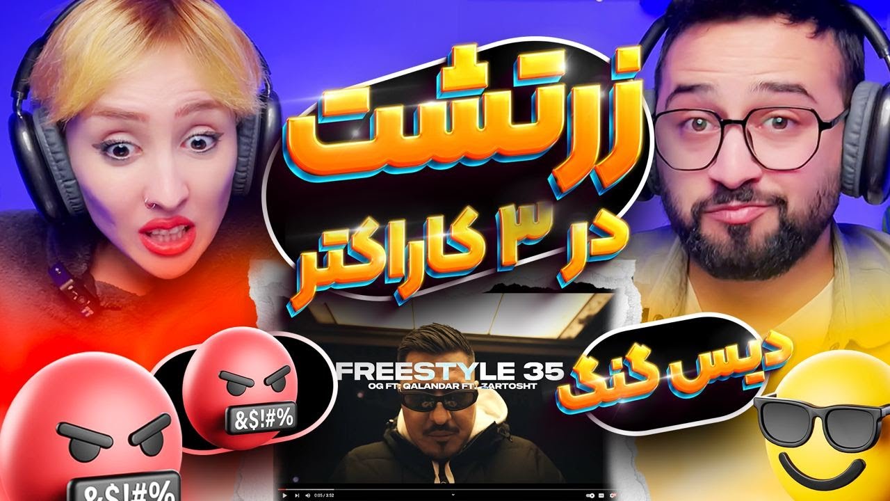 ری اکشن فری استایل۳۵ زرتشت 🥵😎 Freestyle 35 Zartosht Reaction