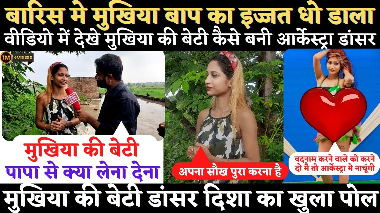 मुखिया की बेटी Disha बनी आर्के'स्ट्रा डांसर | Dancer Disha का खुल गया पोल | बारिश में इंटरव्यू देखे