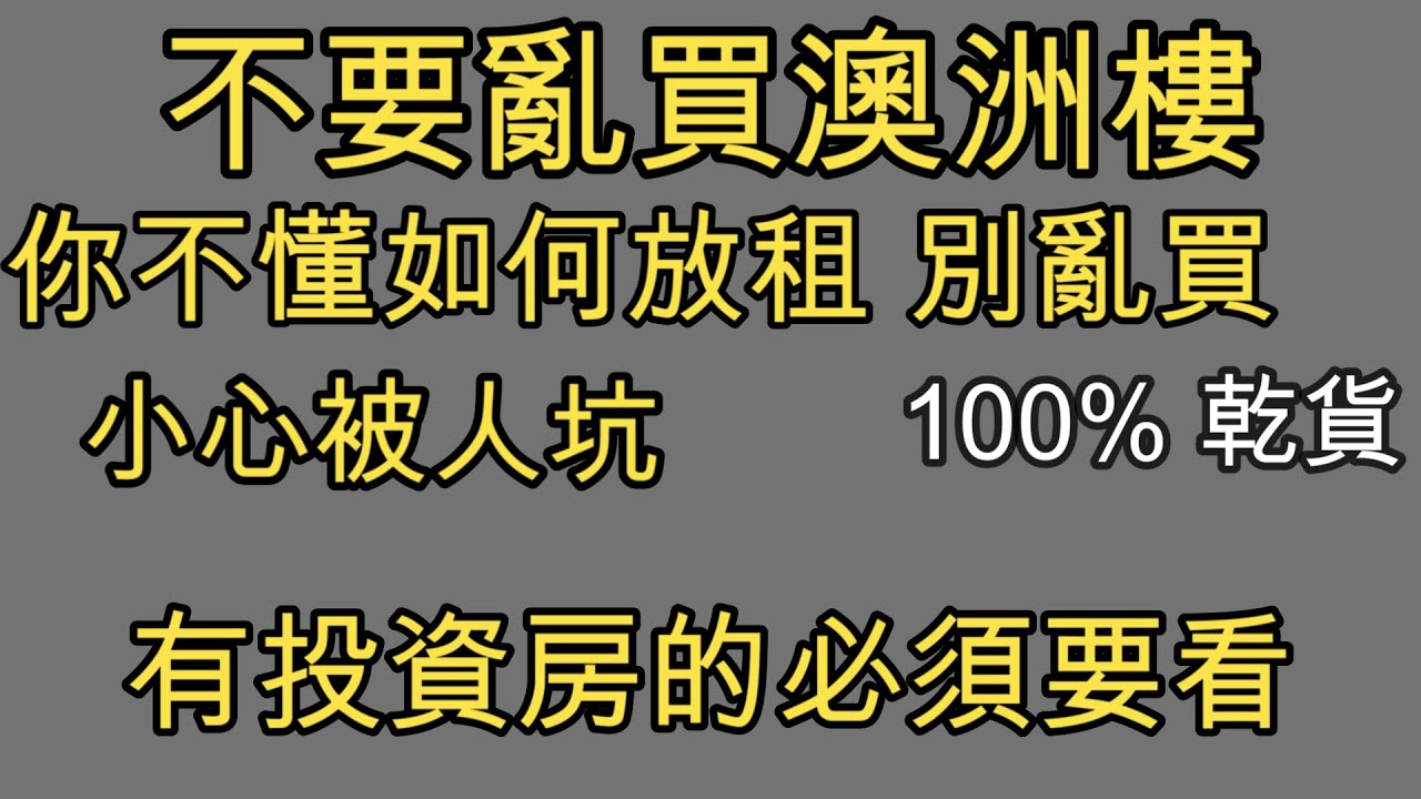 不懂的話 千萬別買澳洲樓 如何放租 澳洲房產/理財/投資/稅務 270