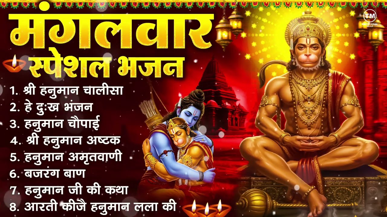 मंगलवार भक्ति भजन : हनुमान चालीसा, हे दुःख भंजन, हनुमान अमृतवाणी, बजरंग बाण, हनुमान अष्टक व आरती