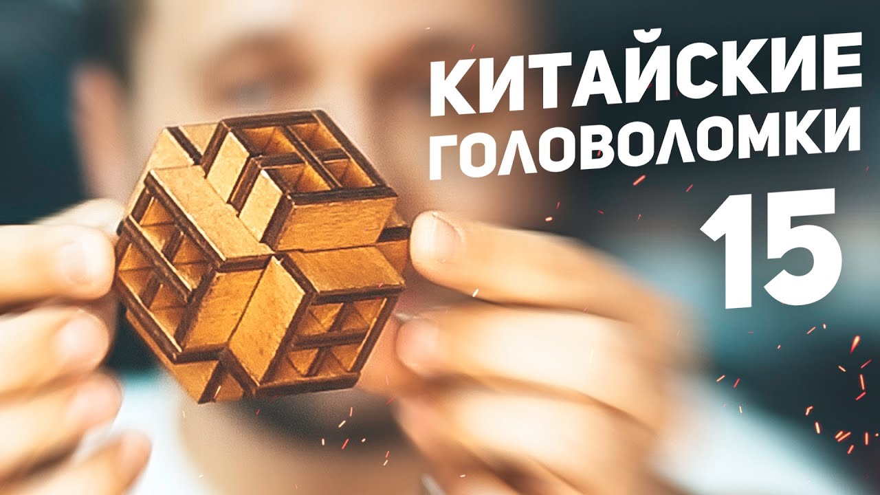 Самая Долгая Головоломка / Китайские Деревянные Головоломки 15