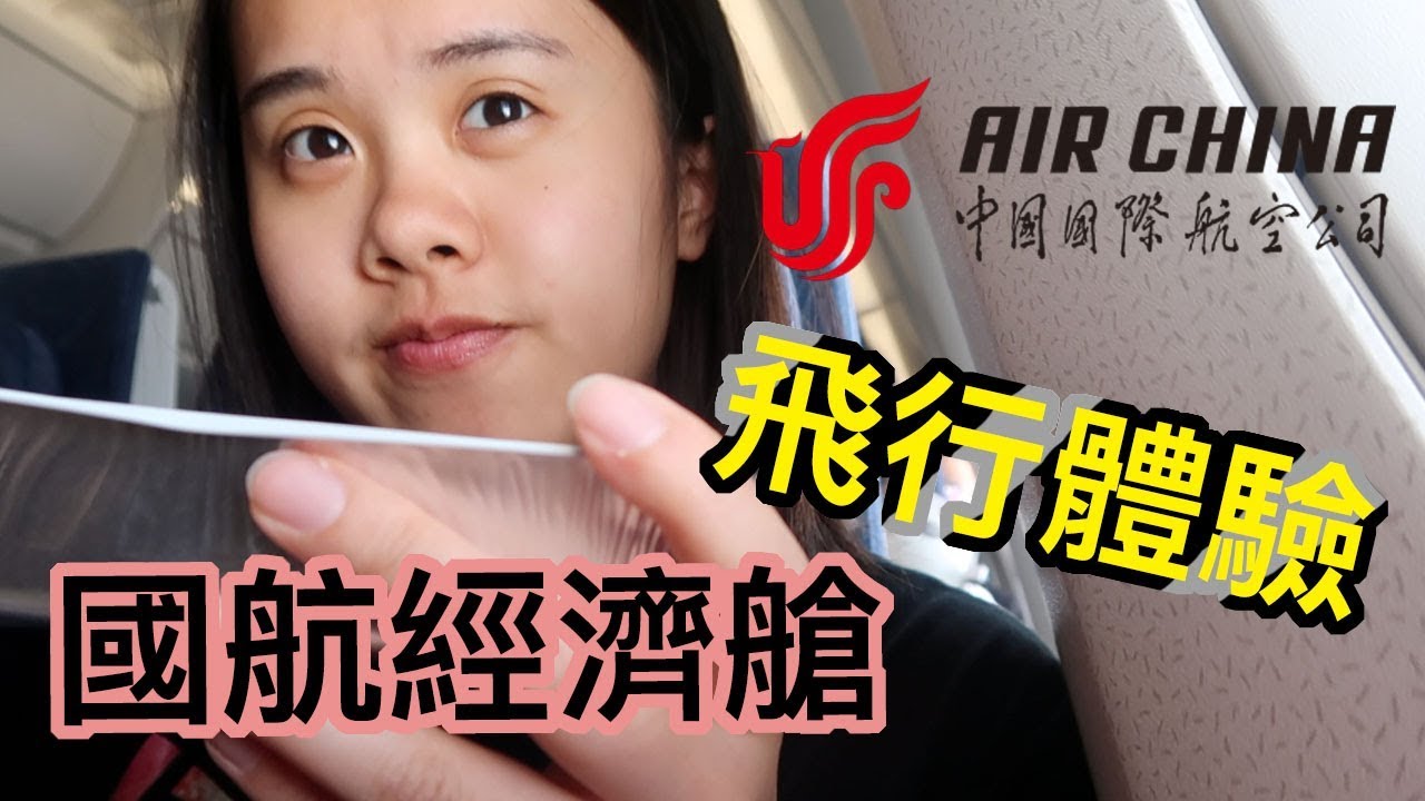 中國國際航空Air China 經濟艙初體驗！廁所有大明星聚光燈～THREE's飛行體驗#2