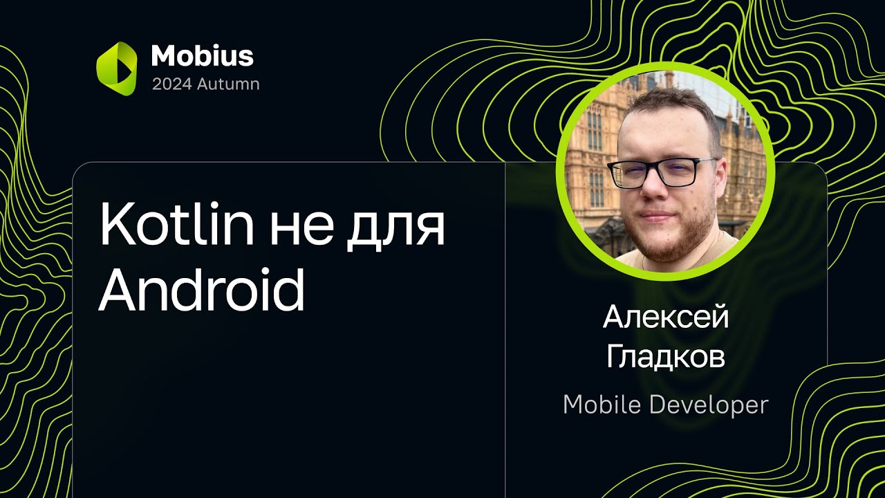Алексей Гладков — Kotlin не для Android