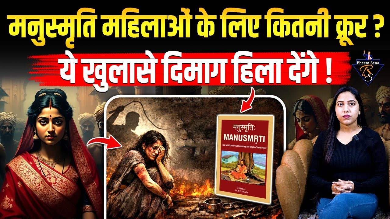 Manusmriti महिलाओं के लिए कितनी क्रूर ?  ये खुलासे दिमाग हिला देंगे ! BHEEMSENA