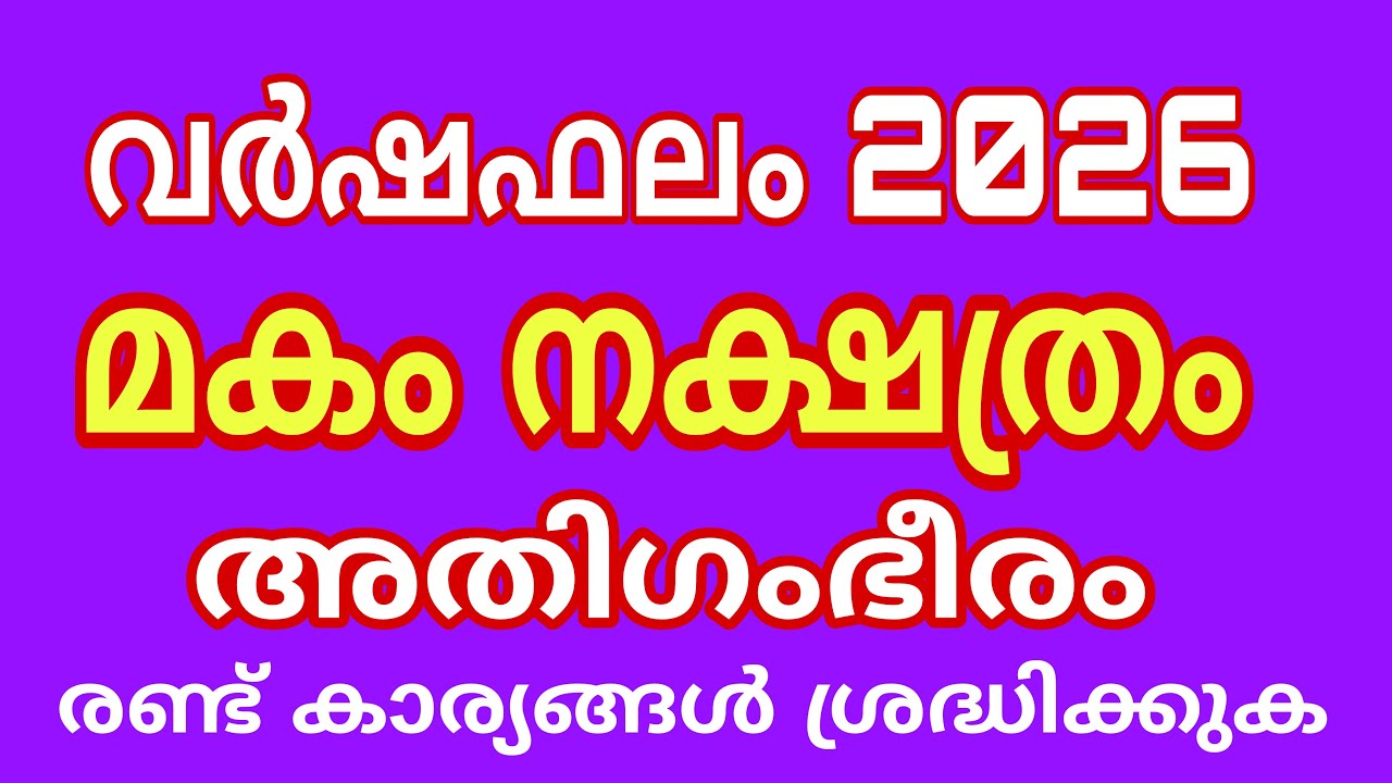 മകം 2026 വർഷ ഫലം