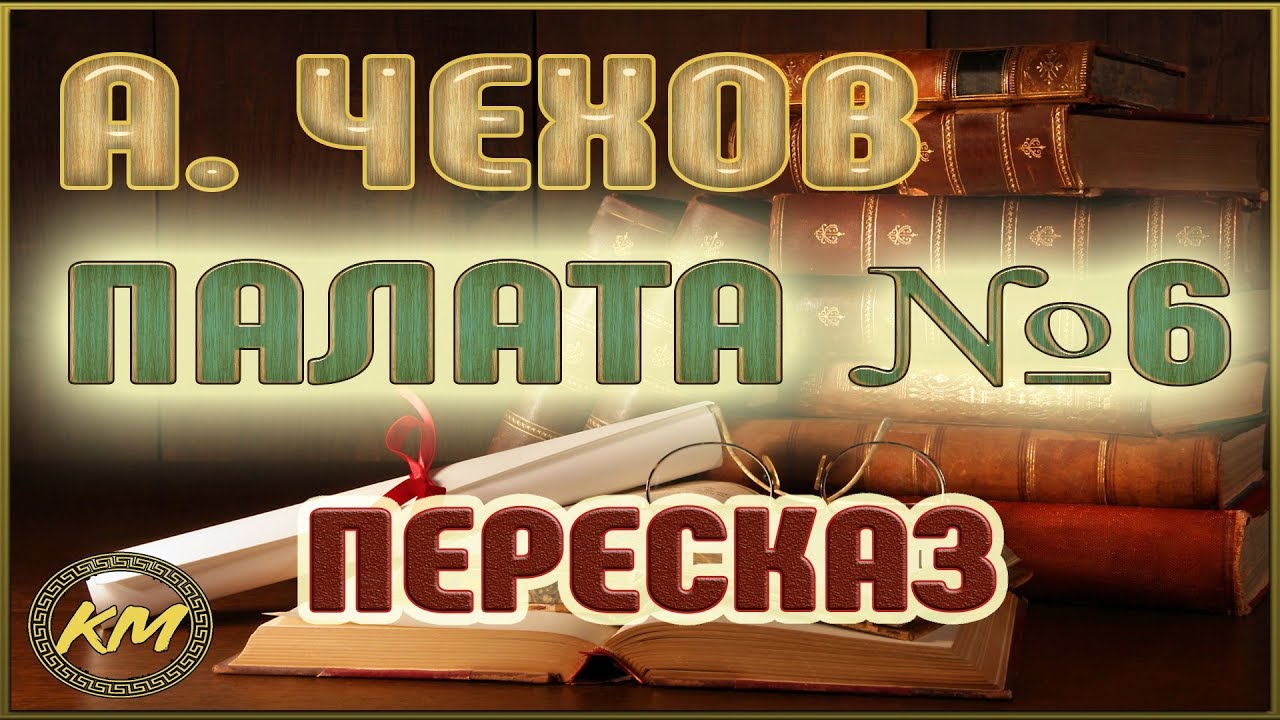 Палата №6. Антон Чехов