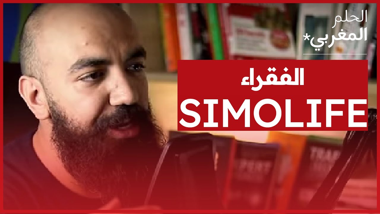 الحلم المغربي | يوم القيامة غايدوزو الفقراء هوما الأولين..