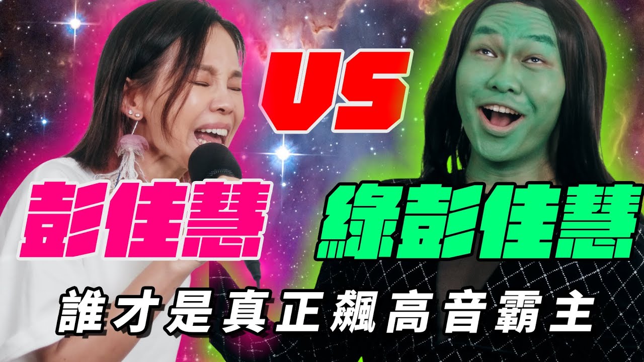 【不思議鐵肺高音｜彭佳慧】金曲歌后直呼太難唱了，還罵綠彭佳慧『你很Ｘ內』