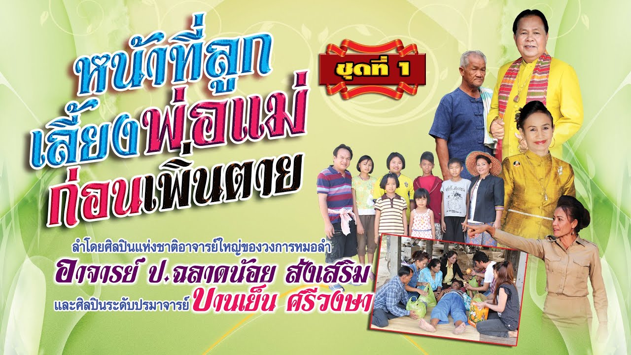 ลำล่อง ชุดหน้าที่ลูกเลี้ยงพ่อแม่ก่อนเพิ่นตาย ชุดที่ 1 ลำโดย ป.ฉลาดน้อย ส่งเสริม บานเย็น ศรีวงษา
