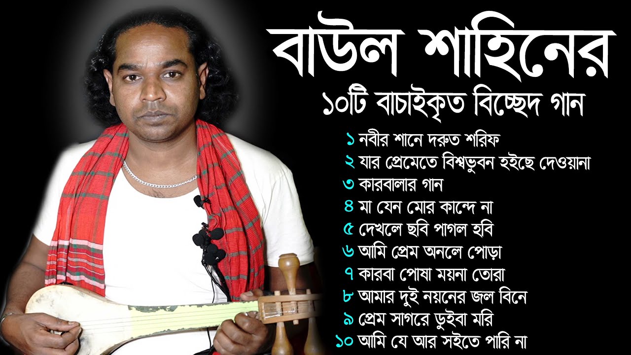বাউল শাহিনের ১০টি বাচাইকৃত বিচ্ছেদ গান