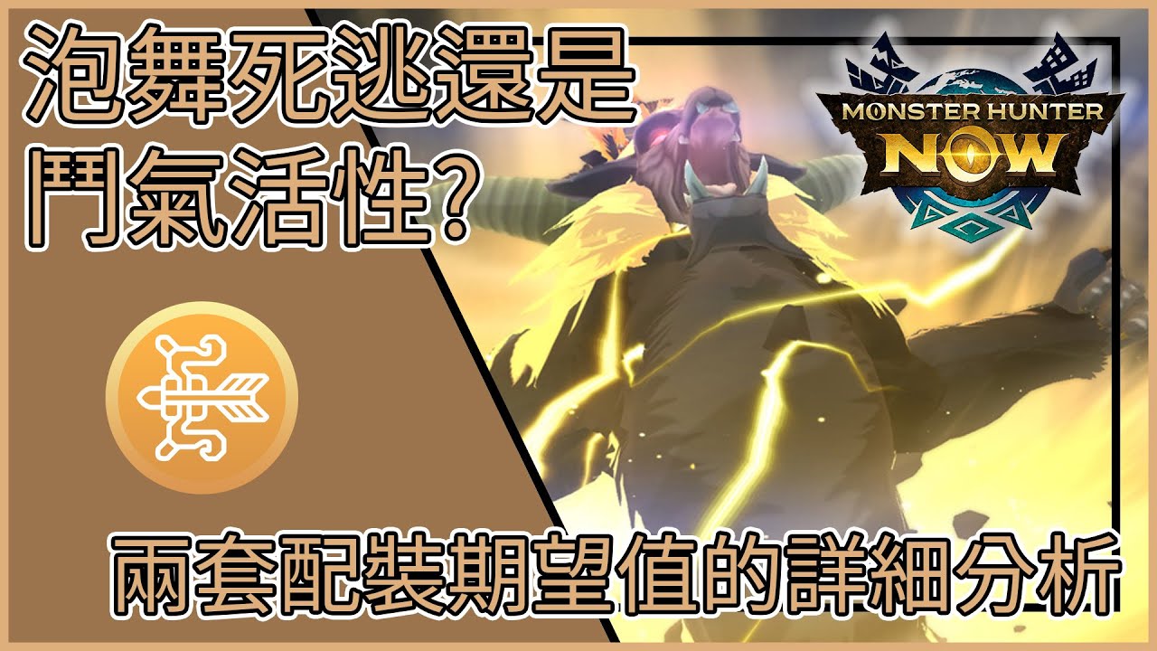 【MHNow】魔物獵人Now: 泡舞死逃還是鬥氣活性?【兩套配裝期望值的詳細分析】