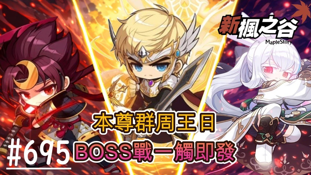【新楓之谷】EP695-2:休閒無課搖桿玩家 劍豪/米哈逸/蓮 本尊群周王日 BOSS連環戰 開打/劍豪相關問題都會盡量回答/🍁新手友善，歡迎各位🍁