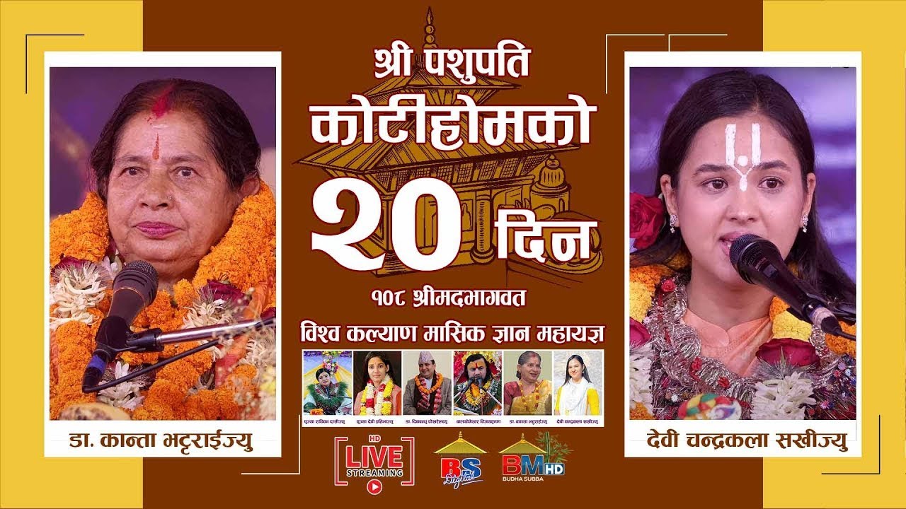🔴Live देवी चन्द्रकला सखिज्यु र कान्ता भट्टराईद्वारा भागवत तथा राम कथा वाचन - KotiHom | कोटीहोम लाईव🔴