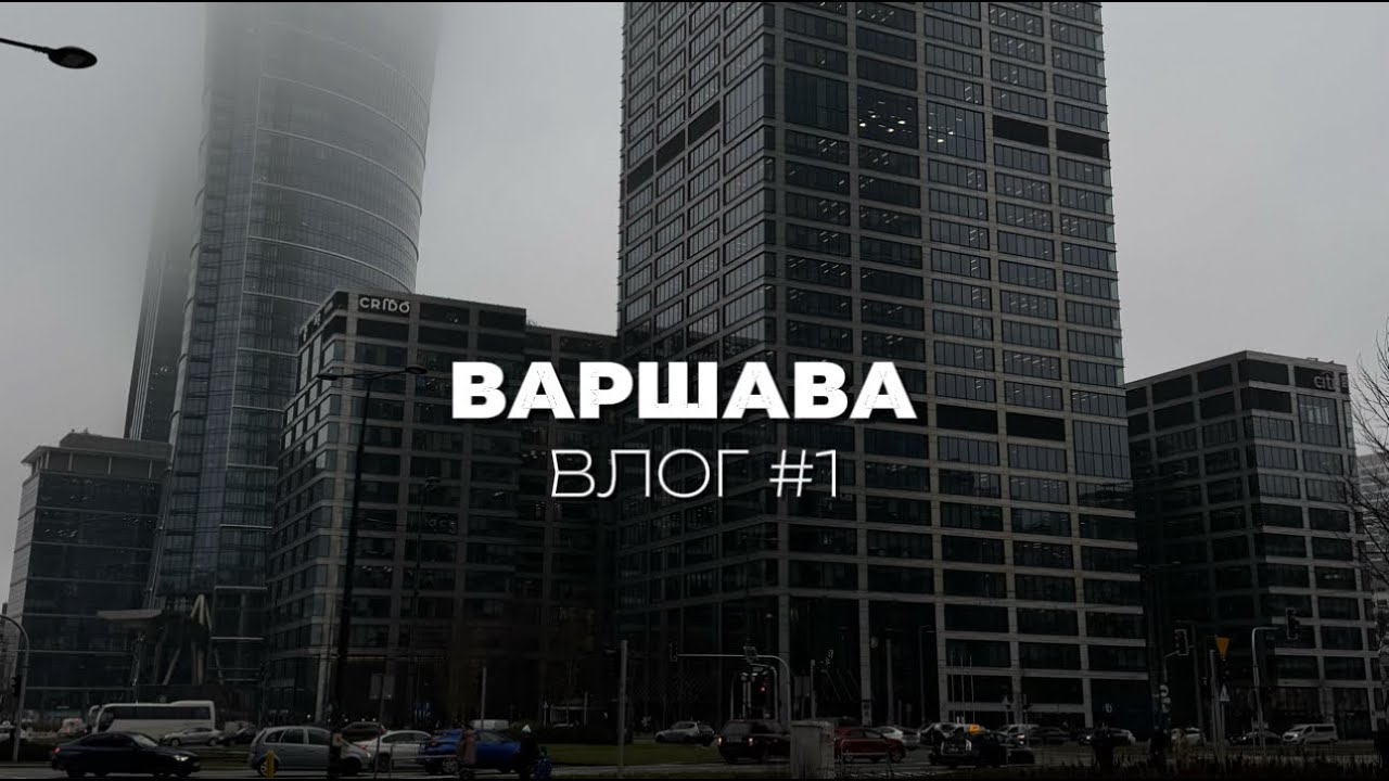 Переезд в ВАРШАВУ в 17 лет | Влог с Варшавы | Лайфстайл
