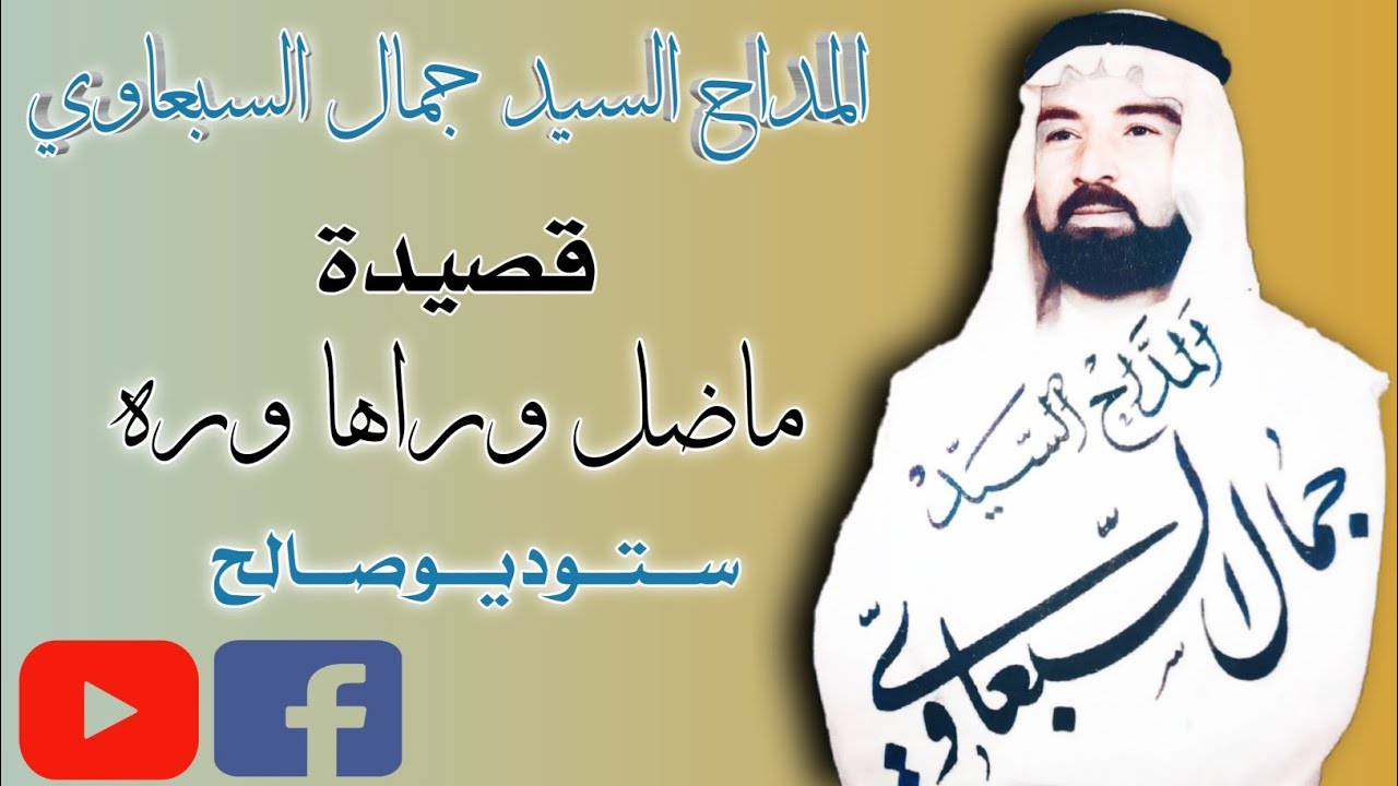المداح السيد جمال السبعاوي #قصيدة #ماضل_وراها_وره