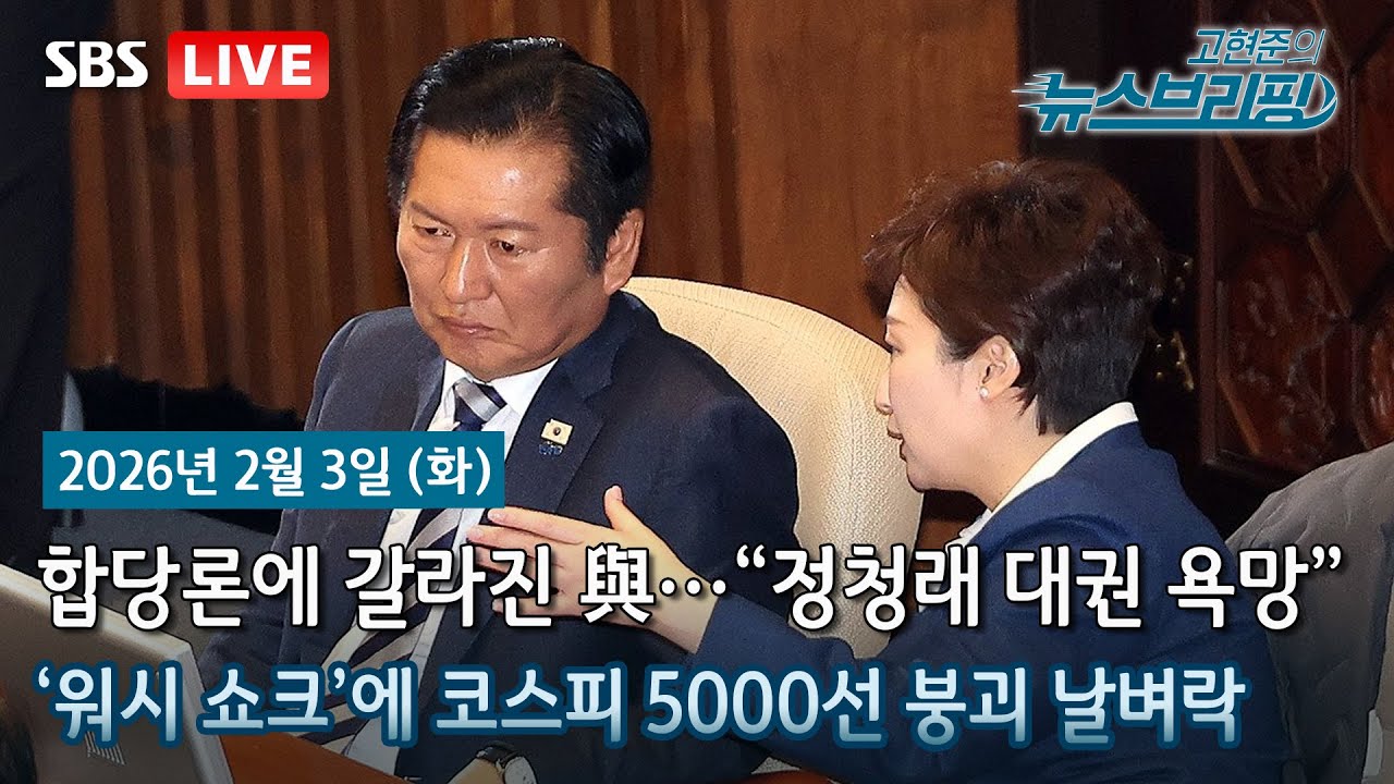 [고뉴브] '워시 쇼크'에 코스피 5%대 급락…5천선 붕괴 / 
