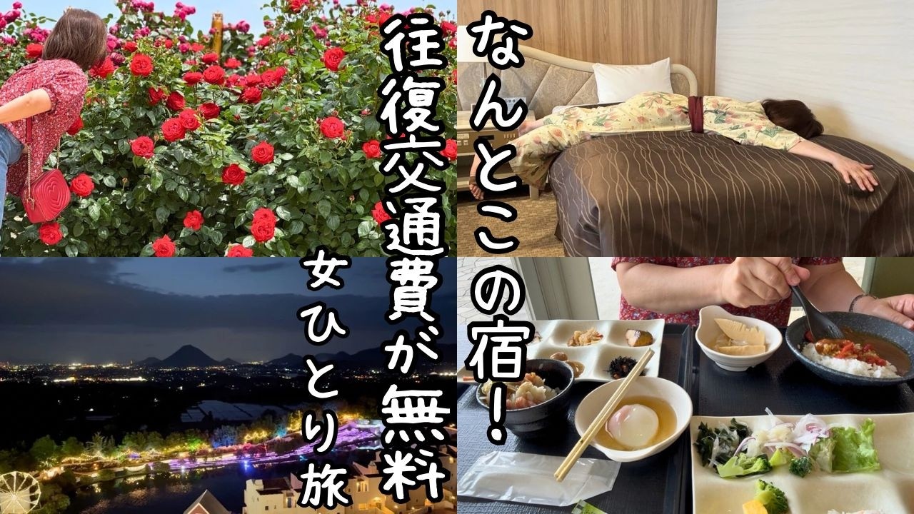 【女ひとり旅】1泊2食で11,600円！知らなきゃ損！レオマワールドのチケット付きプラン！交通費無料！